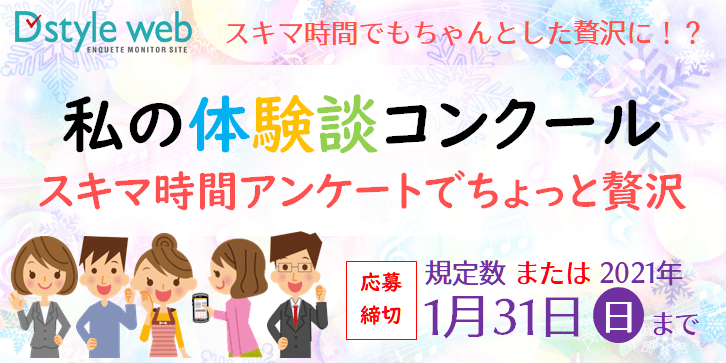 私の体験談コンクール~スキマ時間アンケートでちょっと贅沢~