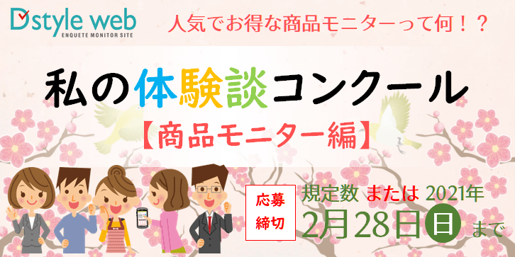私の体験談コンクール【商品モニター編】