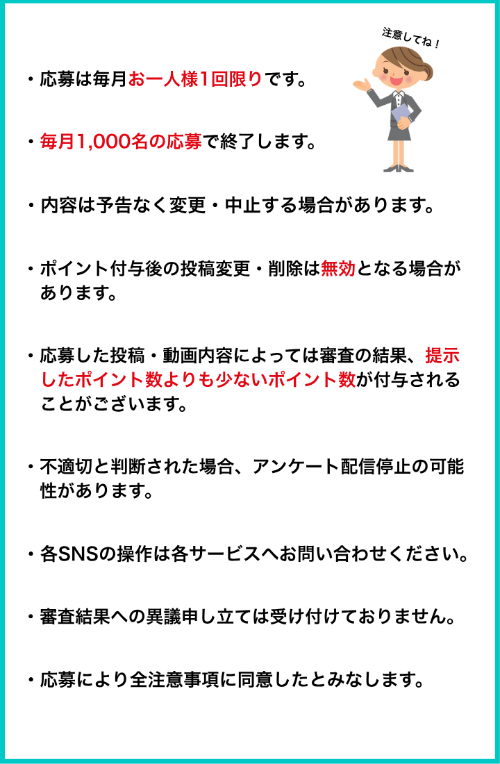 キャンペーン注意事項