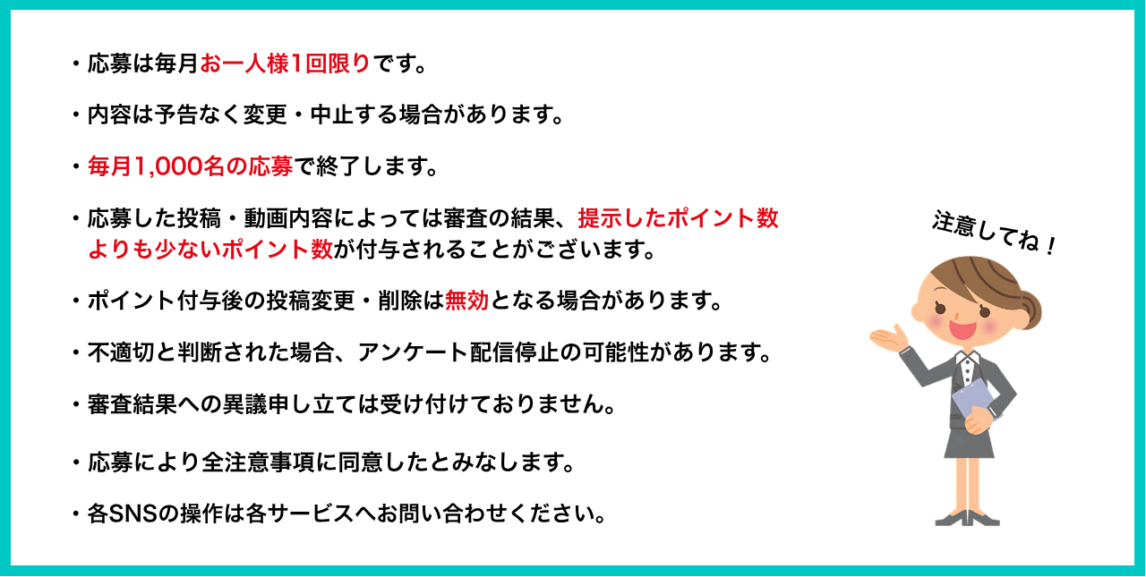キャンペーン注意事項