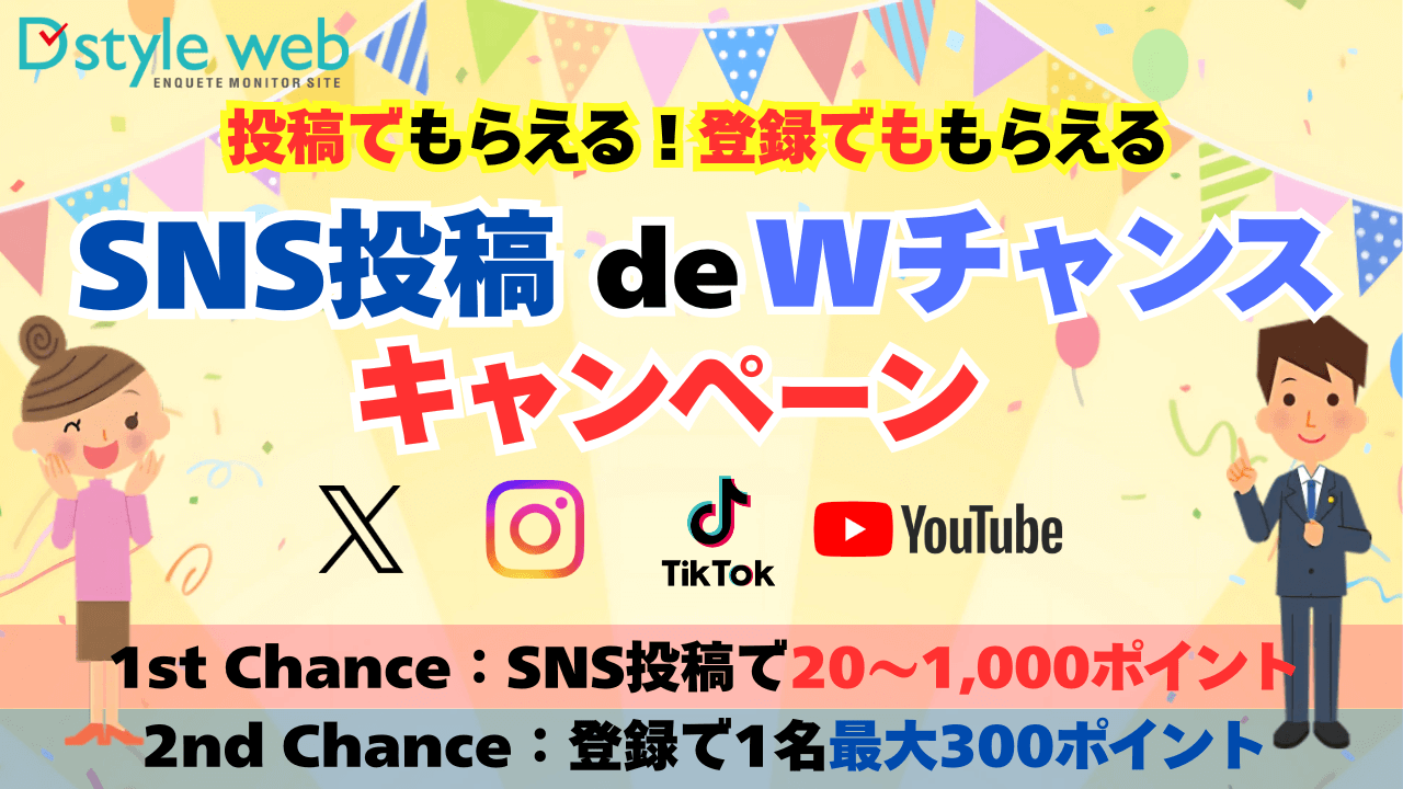 SNS投稿 de Wチャンスキャンペーン