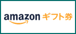 Amazonギフト券