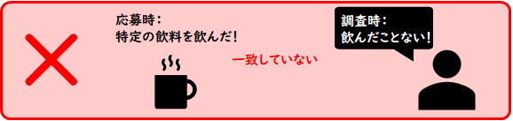 条件違いNG