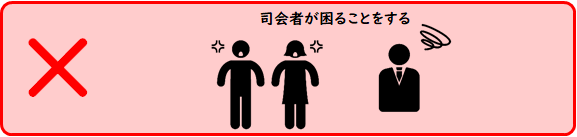 身勝手な言動NG