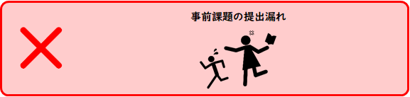 事前課題の提出漏れNG