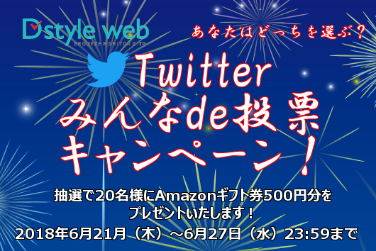 D style web Twitterみんなde投票キャンペーン