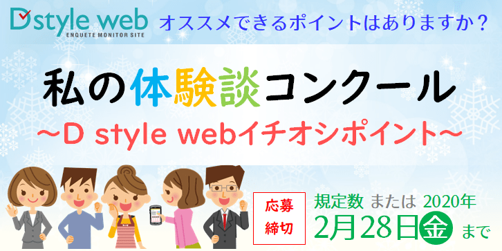 第10回 私の体験談コンクール~D style webイチオシポイント~