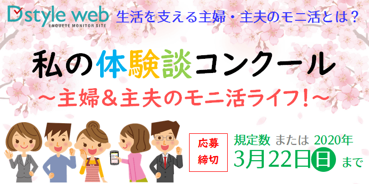 第11回 私の体験談コンクール~主婦&主夫のモニ活ライフ!~
