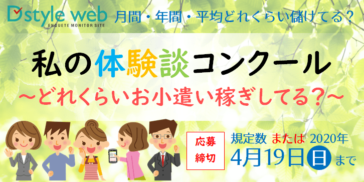 私の体験談コンクール~どれくらいお小遣い稼ぎしてる?~