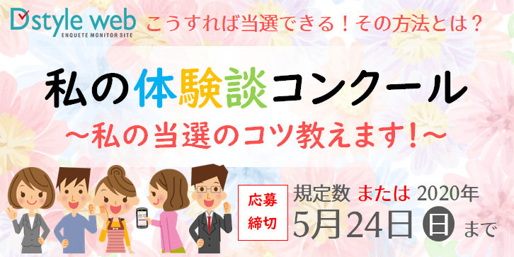 第13回 私の体験談コンクール~私の当選のコツ教えます!~