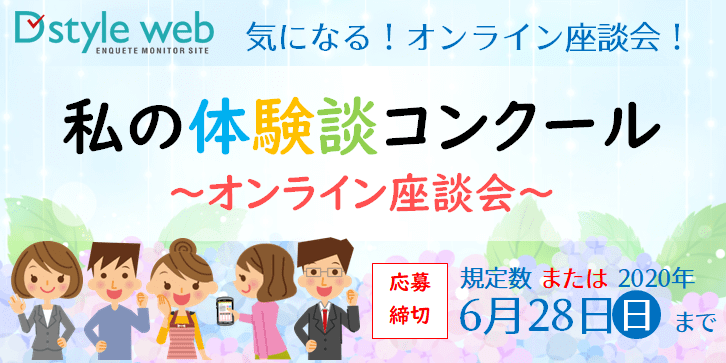 私の体験談コンクール~オンライン座談会~