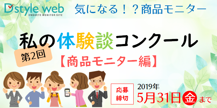 第2回私の体験談コンクール【商品モニター編】