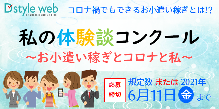 私の体験談コンクール~お小遣い稼ぎとコロナと私~