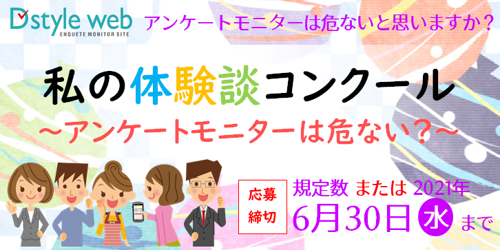 私の体験談コンクール~アンケートモニターは危ない?~