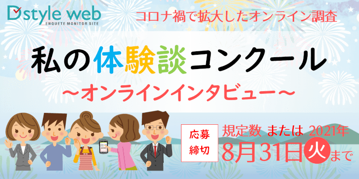 私の体験談コンクール~オンラインインタビュー~
