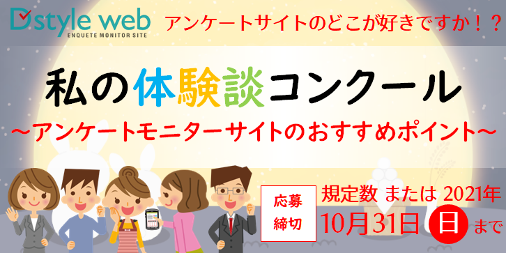 私の体験談コンクール~アンケートモニターサイトのおすすめポイント~