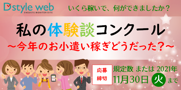 私の体験談コンクール~今年のお小遣い稼ぎどうだった?~
