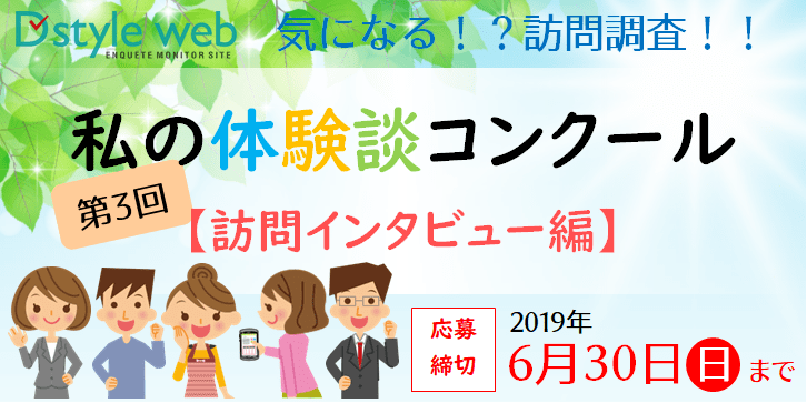 第3回私の体験談コンクール【訪問インタビュー編】