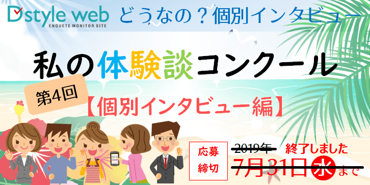 第4回私の体験談コンクール【個別インタビュー編】