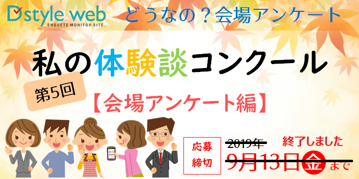 第5回私の体験談コンクール【会場アンケート編】