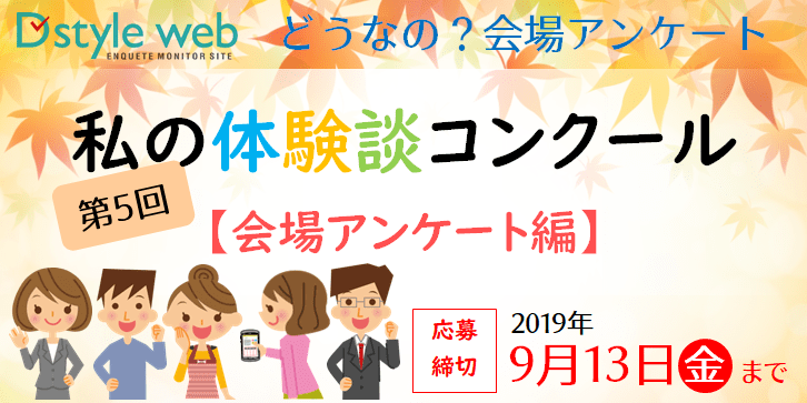 第5回私の体験談コンクール【会場調査編(会場アンケート)】