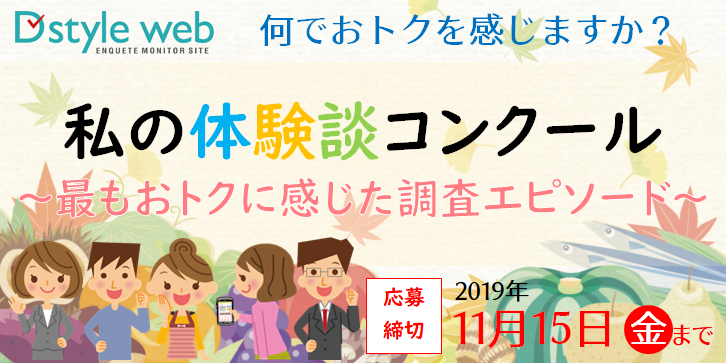 私の体験談コンクール~最もおトクに感じた調査エピソード~