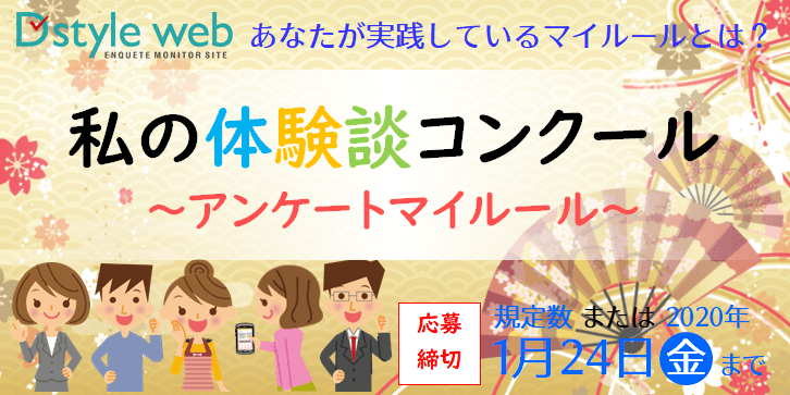 私の体験談コンクール~アンケートマイルール~