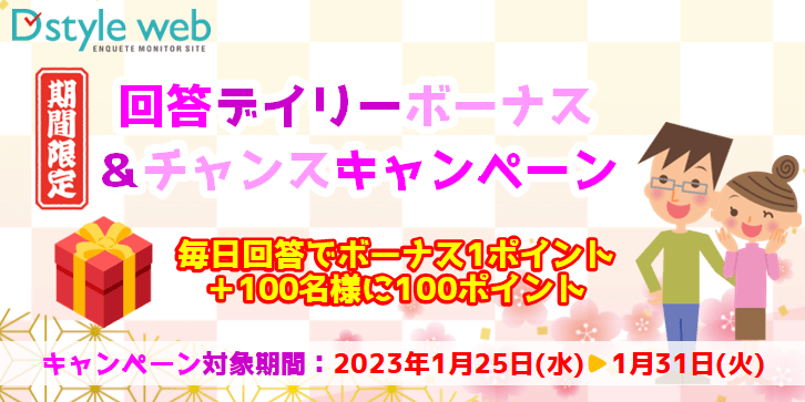 期間限定!回答デイリーボーナス&チャンスキャンペーン