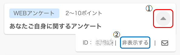 アンケート非表示の方法