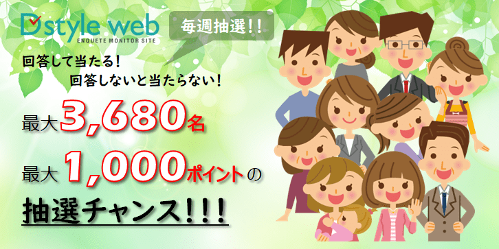 【毎週開催】最大3680名、最大1000ポイントが当たる抽選チャンス!
