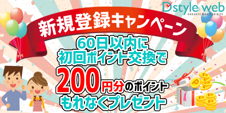 新規登録キャンペーン