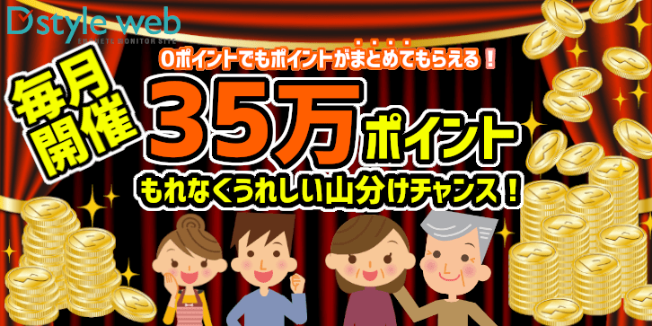 毎月35万ポイントもれなくうれしい山分けチャンス!
