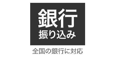 銀行振込