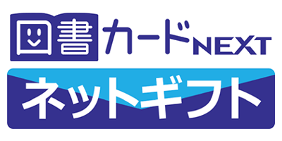 図書カードネットギフト