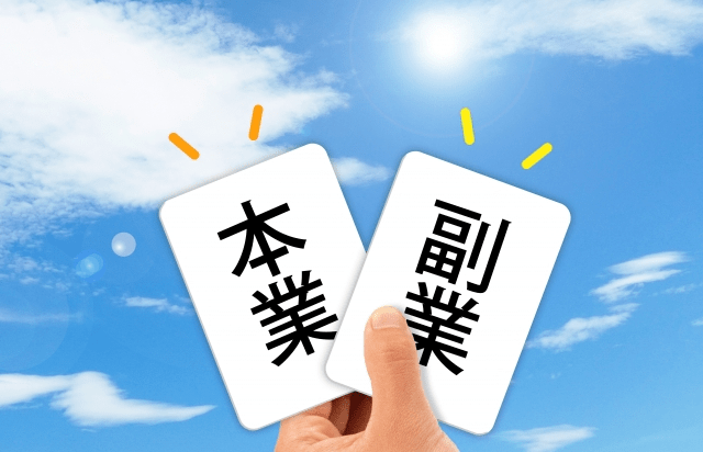 忙しい人の副業の一つとして