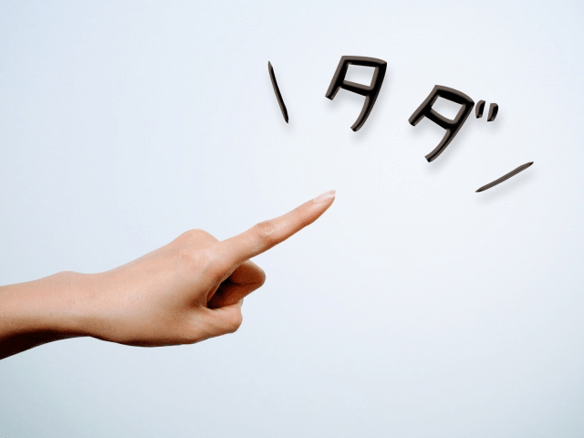 タダより怖いものはない？アンケートモニターはすべてがタダ