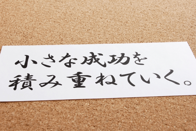 私にとっては大きな成功体験となった!