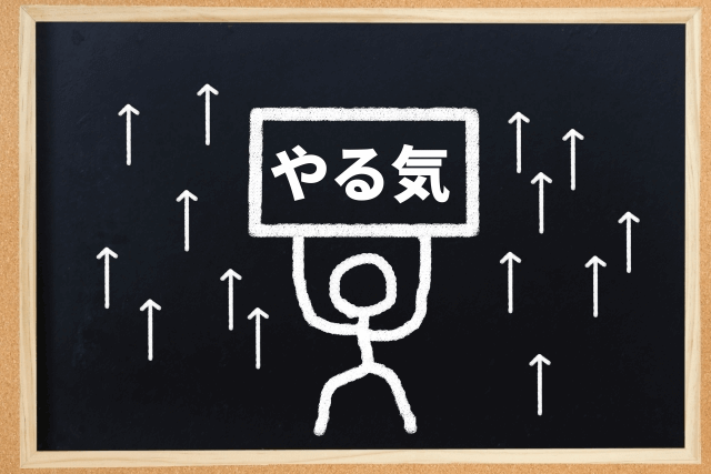 楽しみやモチベーションを見つける