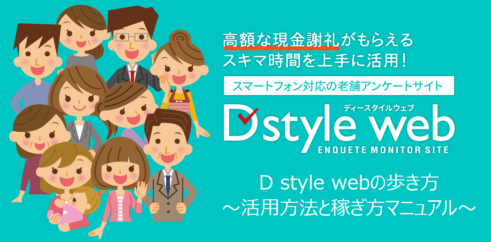 D style webの歩き方