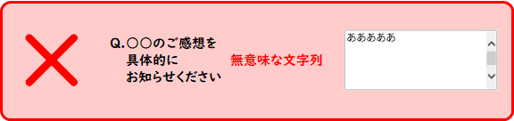 自由回答欄NG例