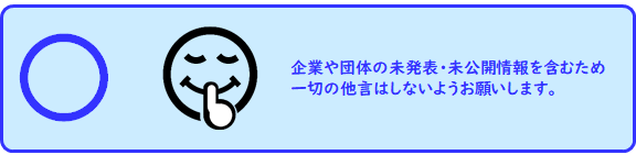 調査内容の守秘OK例