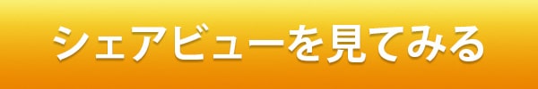 シェアビューを見てみる