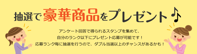 対象アンケートのご回答数に応じてレギュラー?ダイヤモンドまで 6段階のランクを判定