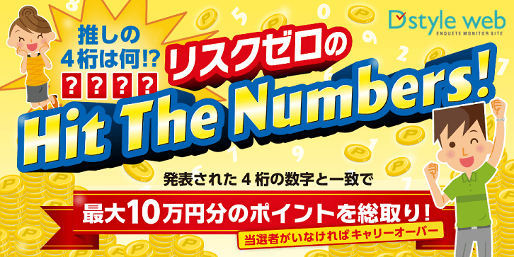 推しの4桁は何！？リスクゼロのHit The Numbers！