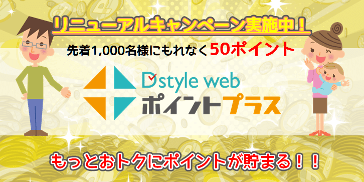D style webポイントプラスキャンペーン