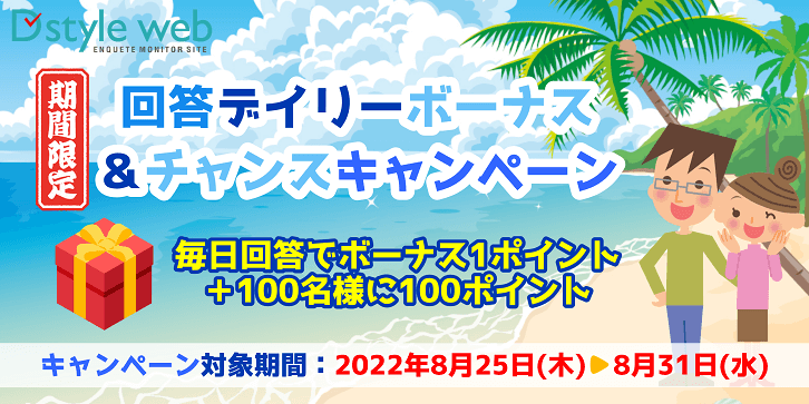 期間限定!回答デイリーボーナス&チャンスキャンペーン
