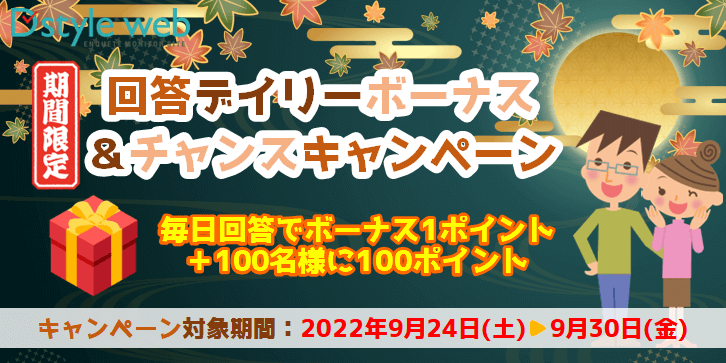 期間限定!回答デイリーボーナス&チャンスキャンペーン
