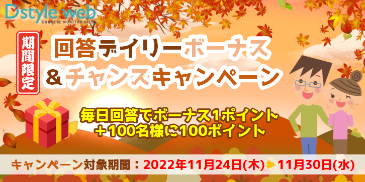 期間限定!回答デイリーボーナス&チャンスキャンペーン