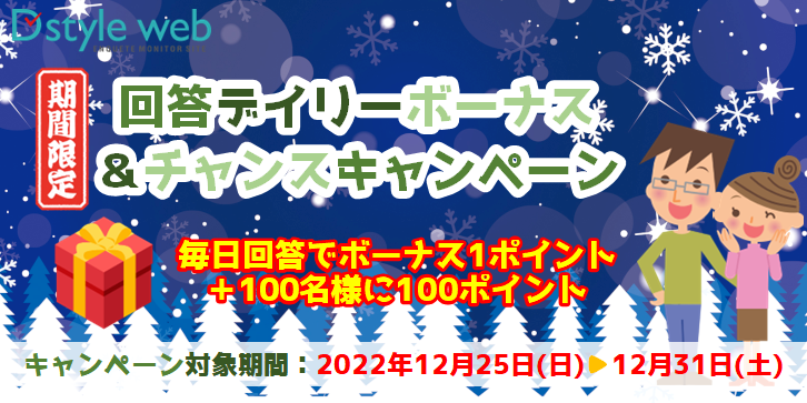 期間限定!回答デイリーボーナス&チャンスキャンペーン