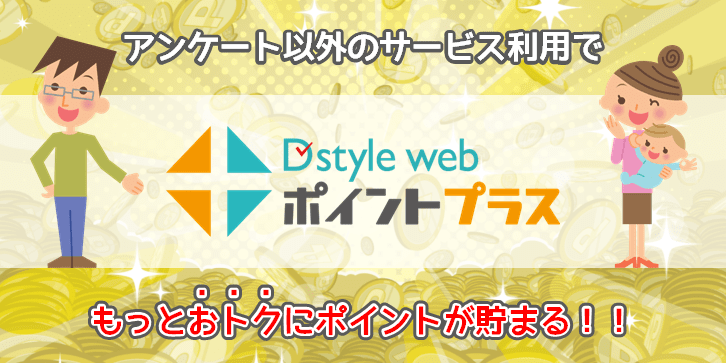 D style webポイントプラスって?